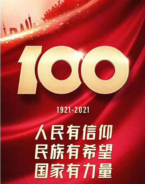 慶祝建黨100周年 慶祝建黨100周年